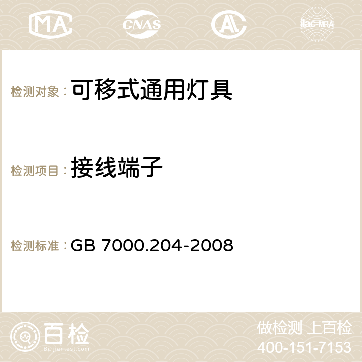 接线端子 灯具-第2-4部分 特殊要求 可移式通用灯具安全要求 GB 7000.204-2008 9