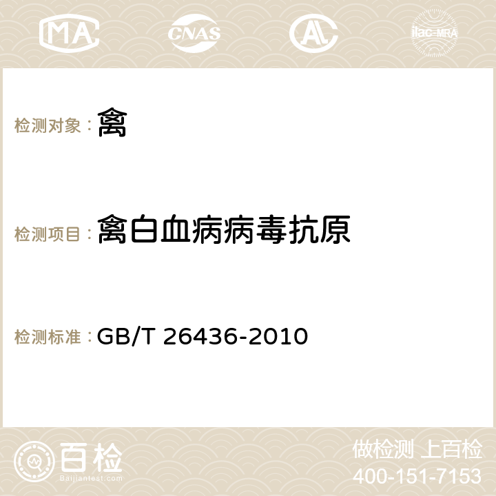 禽白血病病毒抗原 禽白血病诊断技术 GB/T 26436-2010