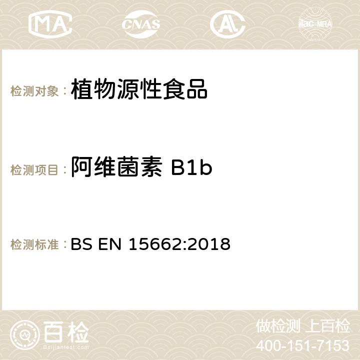 阿维菌素 B1b 植物源性食品-采用乙腈萃取/分配和分散式SPE净化-模块化QuEChERS法的基于GC和LC分析农药残留量的多种测定方法 BS EN 15662:2018