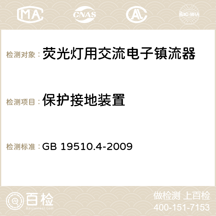 保护接地装置 灯的控制装置 第4部分：荧光灯用交流电子镇流器特殊要求 GB 19510.4-2009 10