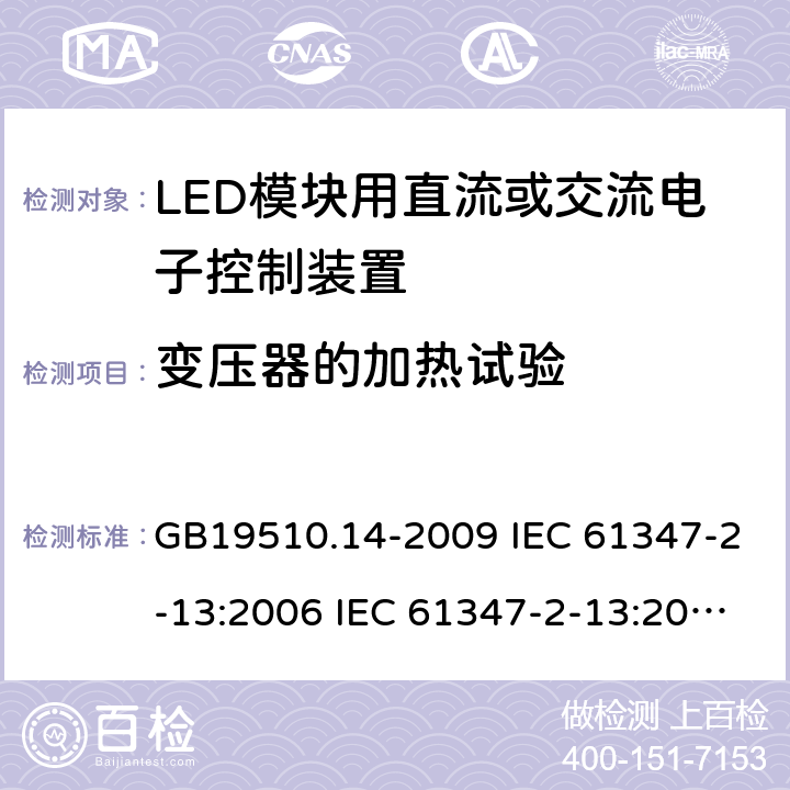 变压器的加热试验 灯的控制装置 第14部分：LED模块用直流或交流电子控制装置的特殊要求 GB19510.14-2009 IEC 61347-2-13:2006 IEC 61347-2-13:2014 15