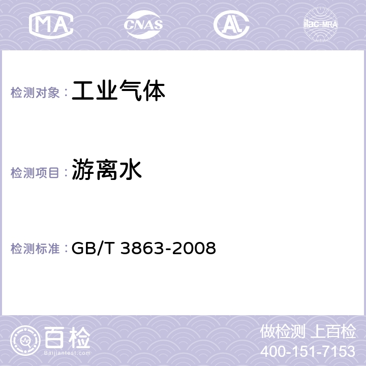 游离水 《工业氧》 GB/T 3863-2008 4.3