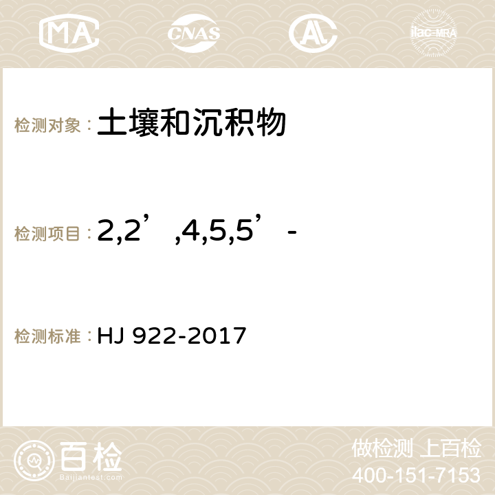 2,2’,4,5,5’-五氯联苯（PCB101） 土壤和沉积物 多氯联苯的测定 气相色谱法 HJ 922-2017