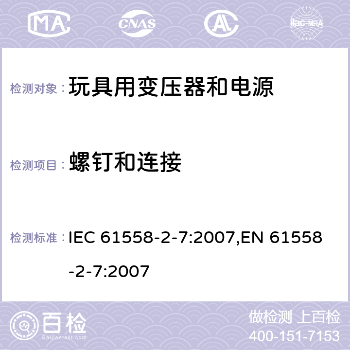 螺钉和连接 变压器、电源、电抗器和类似产品的安全 第7部分：玩具用变压器和电源的特殊要求和试验 IEC 61558-2-7:2007,EN 61558-2-7:2007 25
