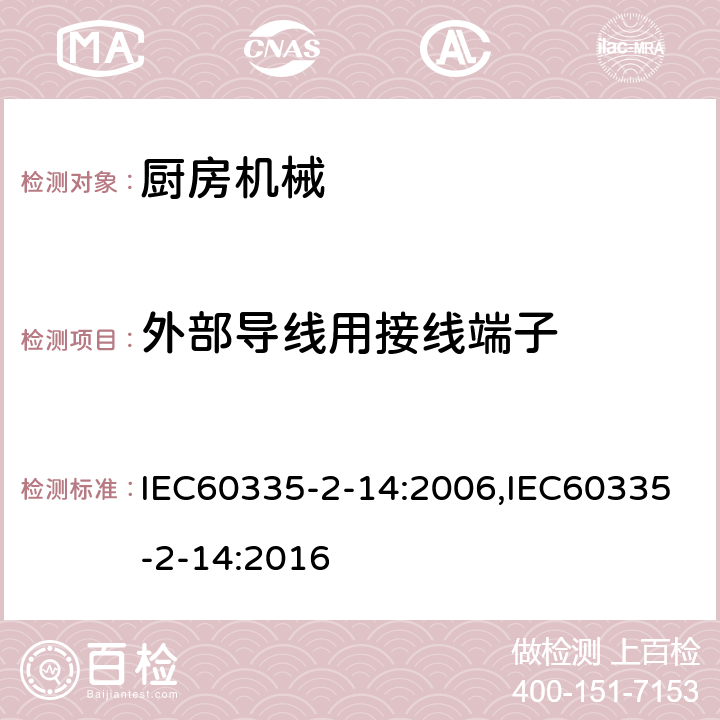 外部导线用接线端子 家用和类似用途电器的安全 厨房机械的特殊要求 IEC60335-2-14:2006,IEC60335-2-14:2016 第26章