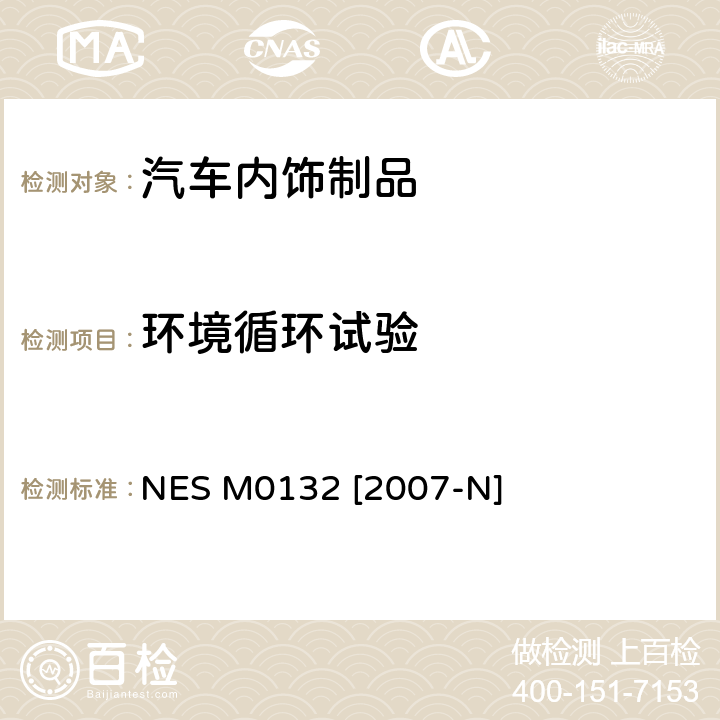 环境循环试验 塑料零部件热循环试验方法 NES M0132 [2007-N]