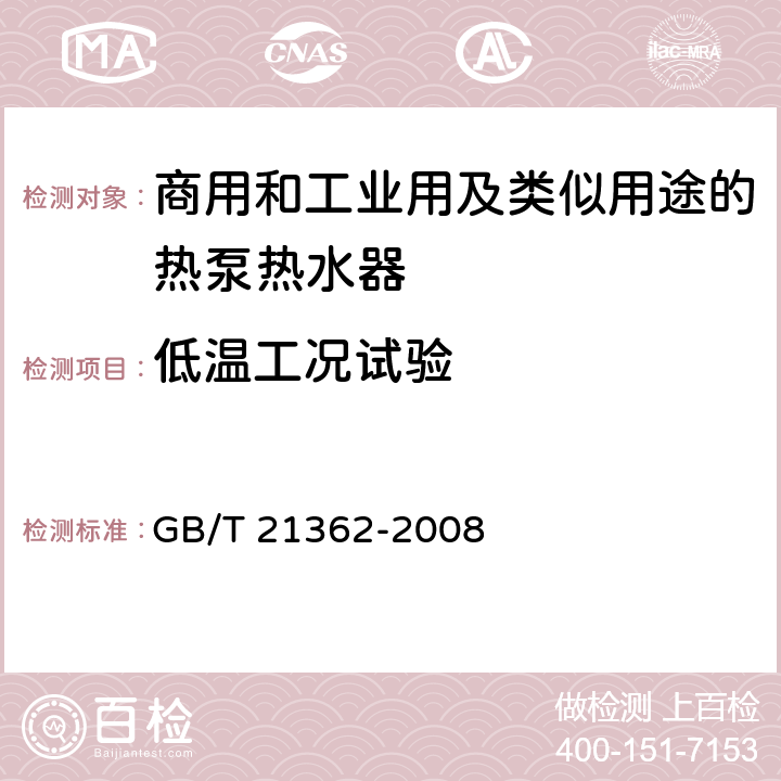 低温工况试验 商用和工业用及类似用途的热泵热水器 GB/T 21362-2008 6.4.6