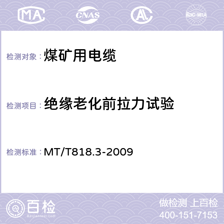 绝缘老化前拉力试验 煤矿用电缆 第3部分：额定电压1.9/3.3 kV及以下采煤机屏蔽监视加强型软电缆 MT/T818.3-2009 表5