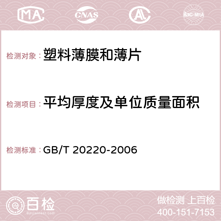 平均厚度及单位质量面积 塑料薄膜和薄片 样品平均厚度、卷平均厚度及单位质量面积的测定 称量法（称量厚度） GB/T 20220-2006