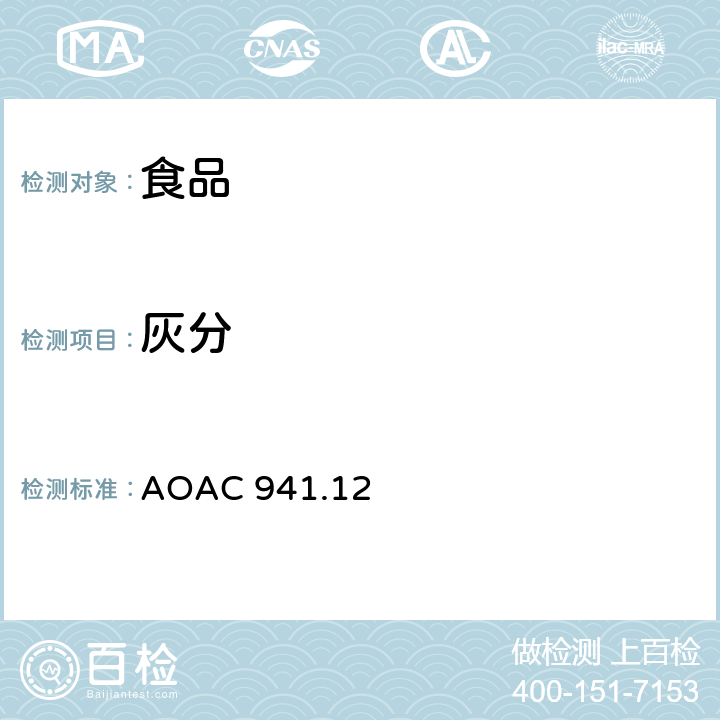 灰分 AOAC 941.12 香料检测 重量法 