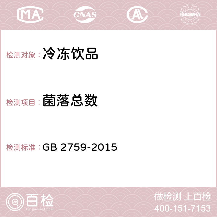 菌落总数 食品安全国家标准 冷冻饮品和制作料 GB 2759-2015 3.4/GB 4789.2-2016