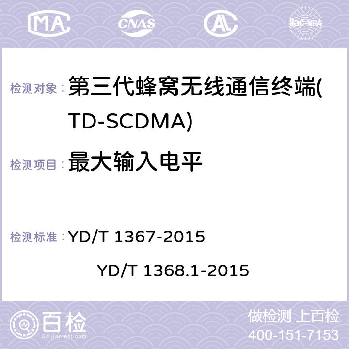最大输入电平 2GHz TD-SCDMA数字蜂窝移动通信网 终端设备技术要求 2GHz TD-SCDMA数字蜂窝移动通信网 终端设备测试方法 第1部分 基本功能、业务和性能测试 YD/T 1367-2015 
YD/T 1368.1-2015 7.3.3
