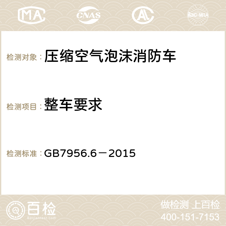 整车要求 GB 7956.6-2015 消防车 第6部分:压缩空气泡沫消防车