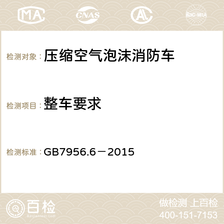 整车要求 《消防车 第6部分：压缩空气泡沫消防车》 GB7956.6－2015 4.2