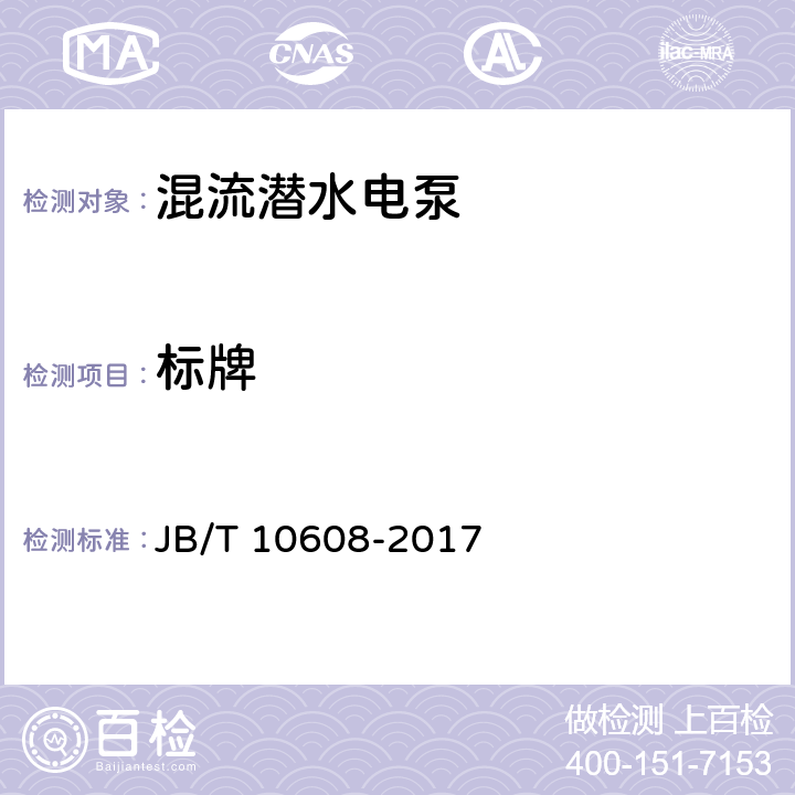 标牌 混流潜水电泵 JB/T 10608-2017 7.1