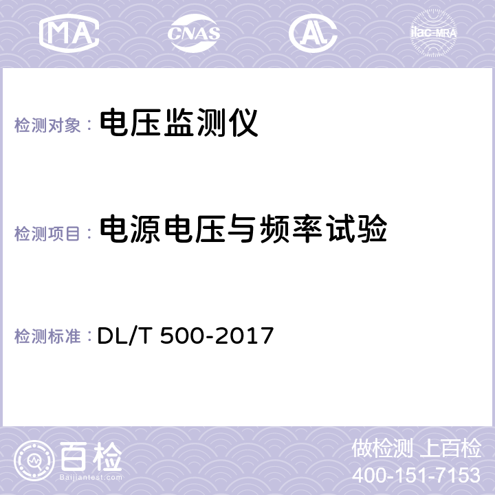 电源电压与频率试验 电压监测仪使用技术条件 DL/T 500-2017 5.3.1,5.3.2,5.3.3