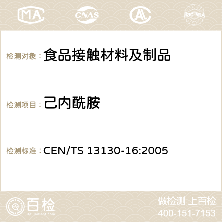 己内酰胺 与食品接触的材料和物品.受限制的塑料物质.食品模拟物中已内酰胺和已内酰胺盐的测定 CEN/TS 13130-16:2005