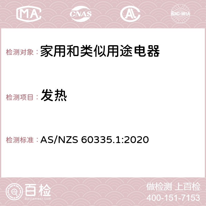 发热 家用和类似用途电器的安全 第1部分：通用要求 AS/NZS 60335.1:2020 11