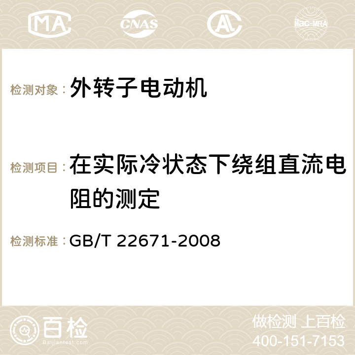 在实际冷状态下绕组直流电阻的测定 外转子电动机试验方法 GB/T 22671-2008 6.2