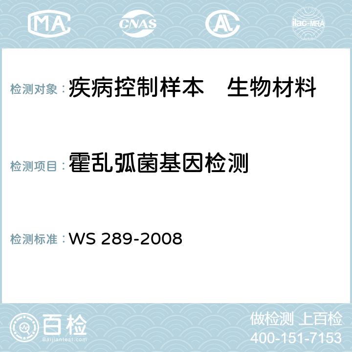 霍乱弧菌基因检测 WS 289-2008 霍乱诊断标准
