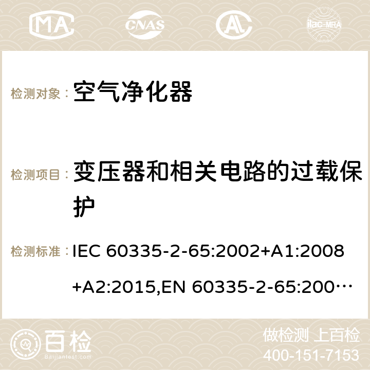 变压器和相关电路的过载保护 家用和类似用途电器的安全 第2部分：空气净化器的特殊要求 IEC 60335-2-65:2002+A1:2008+A2:2015,EN 60335-2-65:2003+A1:2008+A11:2012,AS/NZS 60335.2.65:2015 17