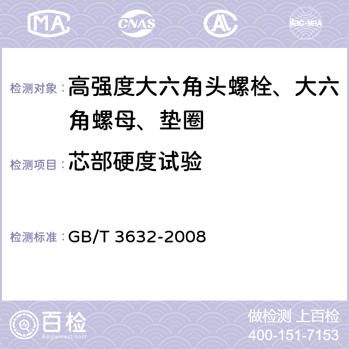 芯部硬度试验 钢结构用扭剪型高强度螺栓连接副 GB/T 3632-2008 第6.2.3条