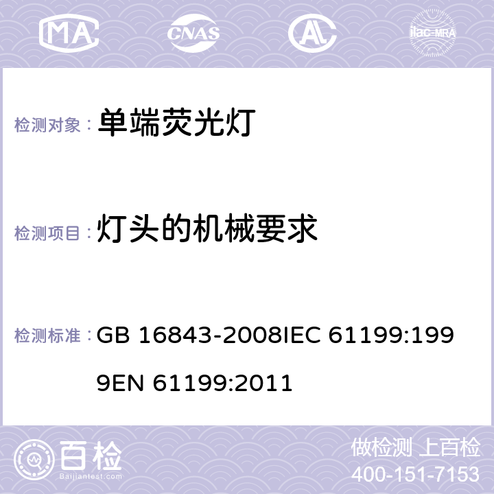 灯头的机械要求 单端荧光灯的安全要求 GB 16843-2008
IEC 61199:1999
EN 61199:2011 2.3