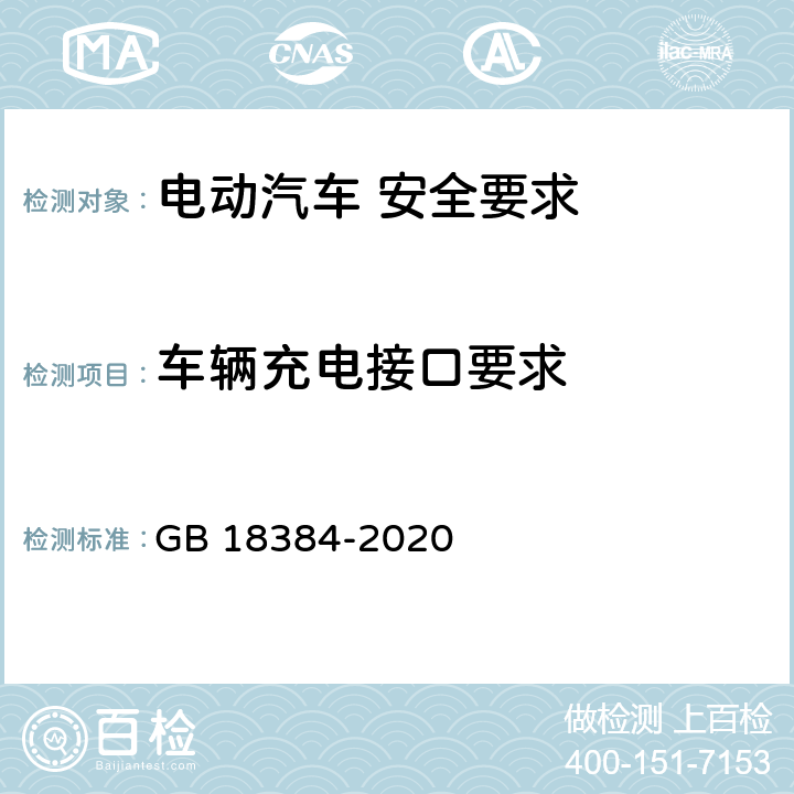 车辆充电接口要求 电动汽车 安全要求 GB 18384-2020 5.6/GB/T 20234.1