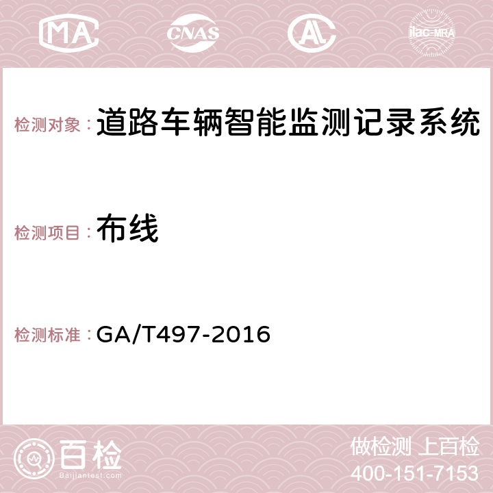 布线 GA/T 497-2016 道路车辆智能监测记录系统通用技术条件