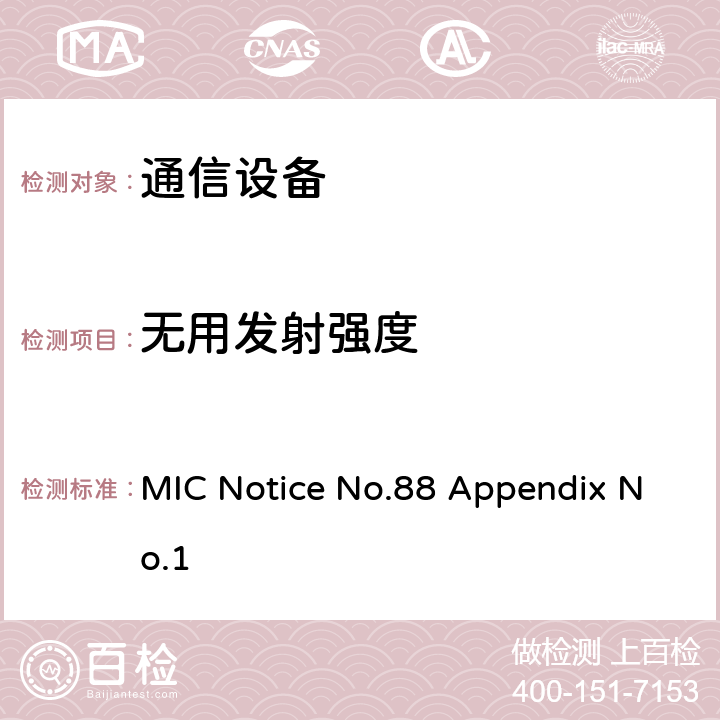 无用发射强度 杂散或无用发射的强度 MIC Notice No.88 Appendix No.1 1
