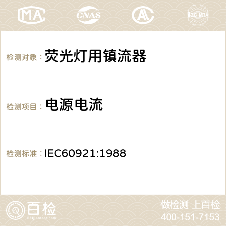 电源电流 管形荧光灯用镇流器 性能要求 IEC60921:1988 Cl.10