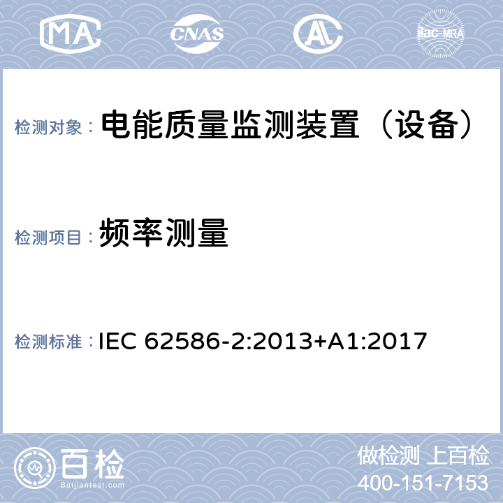 频率测量 《供电系统电能质量测量 第2部分功能测试和不确定度要求》 IEC 62586-2:2013+A1:2017 6.1,7.1