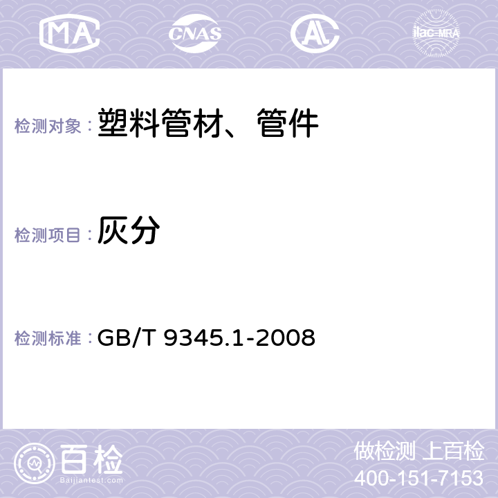 灰分 塑料 灰分的测定 第1部分：通用方法 GB/T 9345.1-2008