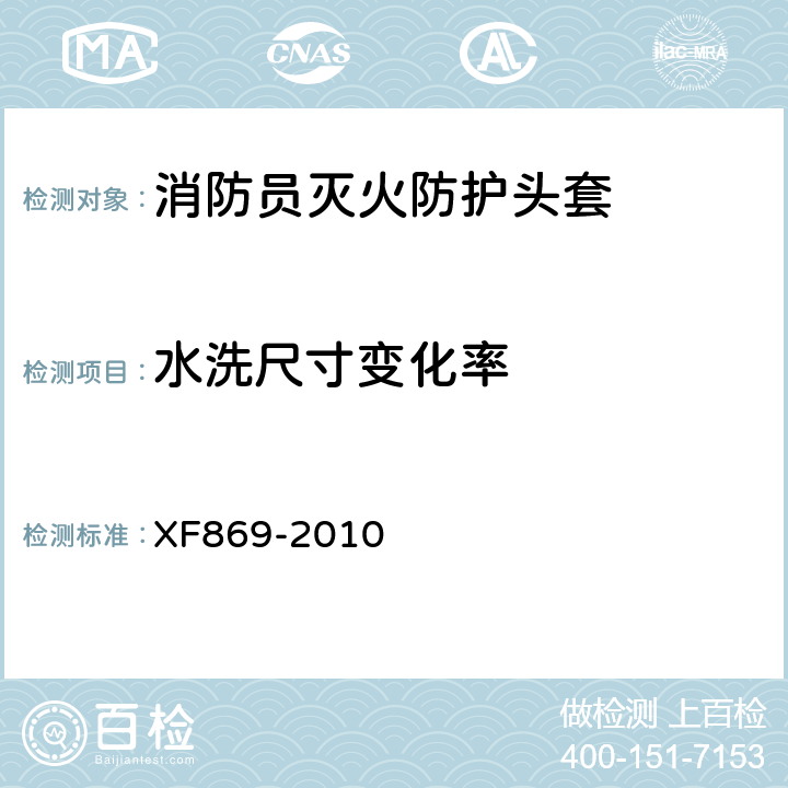 水洗尺寸变化率 《消防员灭火防护头套》 XF869-2010 6.1.4