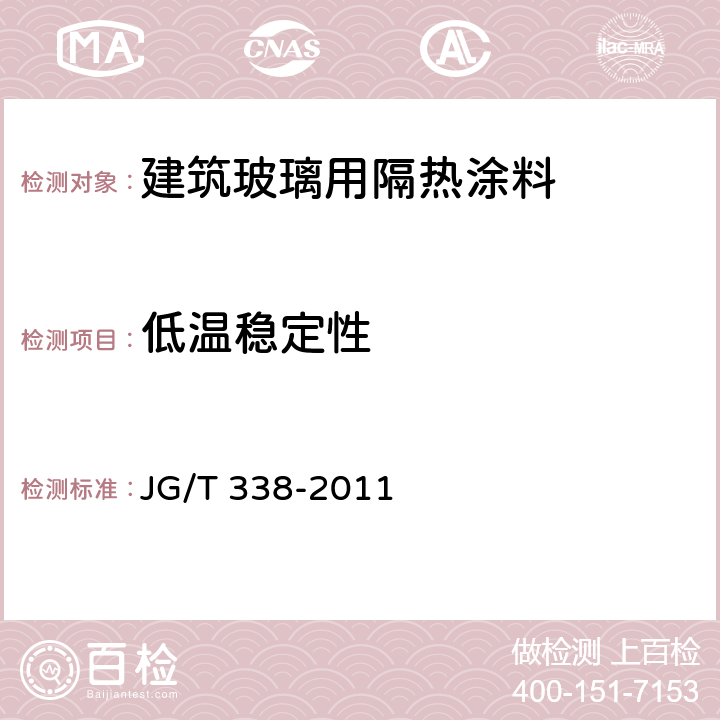 低温稳定性 建筑玻璃用隔热涂料 JG/T 338-2011 6.2.3