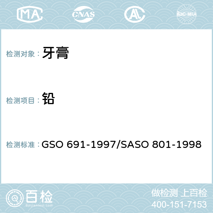 铅 化妆品-牙膏-测试方法 GSO 691-1997/SASO 801-1998