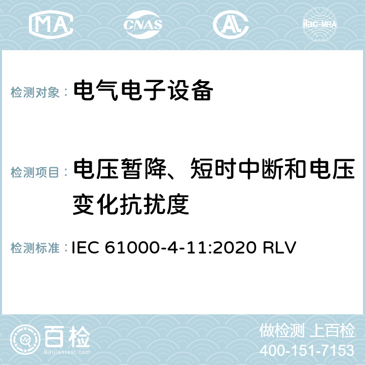 电压暂降、短时中断和电压变化抗扰度 电磁兼容 第4-11部分：试验和测量技术 电压暂降、短时中断和电压变化抗扰度试验 IEC 61000-4-11:2020 RLV 电压暂降、短时中断和电压变化的抗扰度中的条款