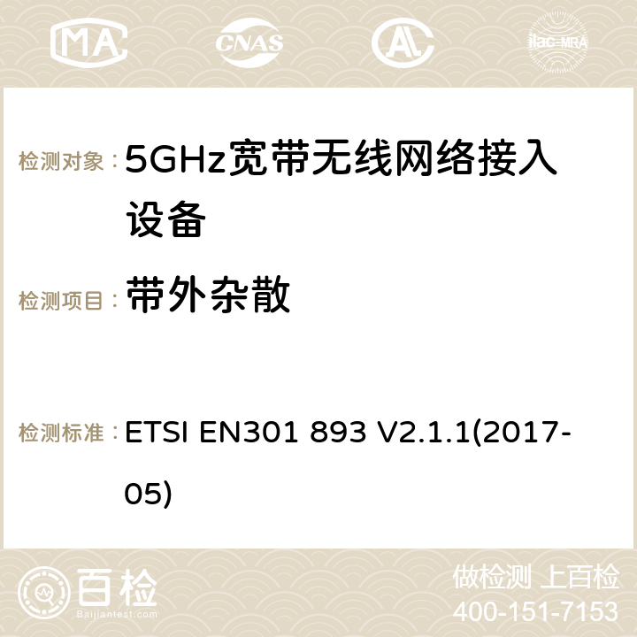 带外杂散 根据RE指令3.2章节要求的5GHz宽带无线电网络接入设备的基本要求 ETSI EN301 893 V2.1.1(2017-05) 5.4.5