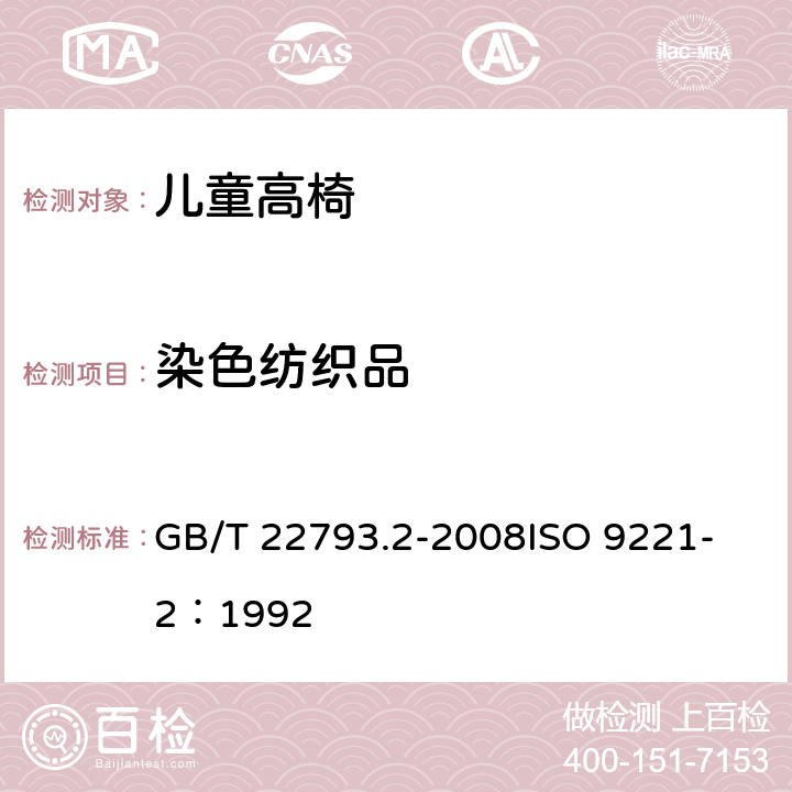 染色纺织品 家具 儿童高椅第2部分：试验方法 GB/T 22793.2-2008
ISO 9221-2：1992