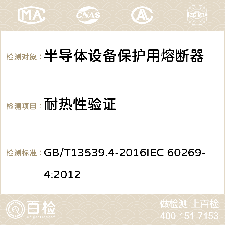 耐热性验证 低压熔断器 第4部分：半导体设备保护用熔断体的补充要求 GB/T13539.4-2016
IEC 60269-4:2012 8.9