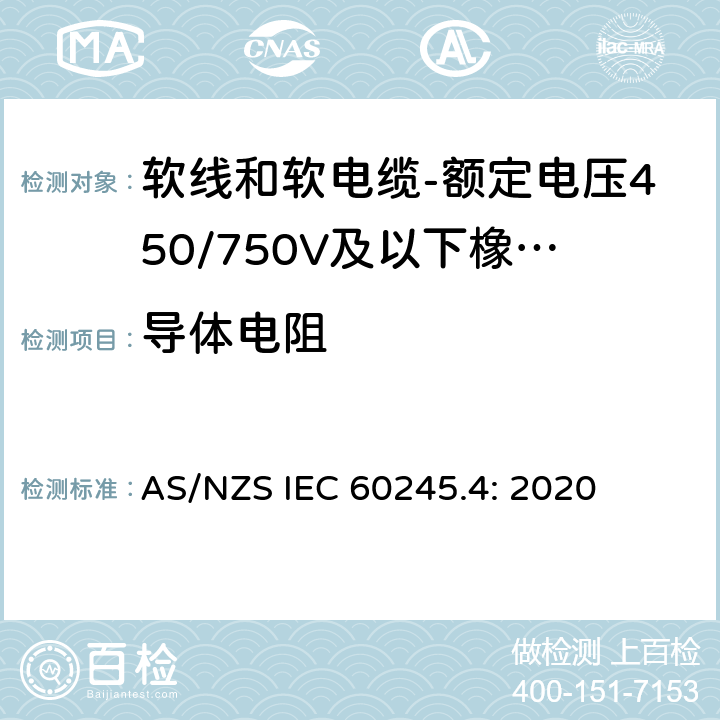 导体电阻 额定电压450/750V及以下橡皮绝缘电缆 第4部分：软线和软电缆 AS/NZS IEC 60245.4: 2020 表2,表4,表6,表8