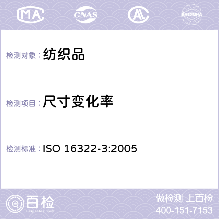 尺寸变化率 纺织品 洗涤后转曲度的测定 第3部分：机织服装和针织服装 ISO 16322-3:2005