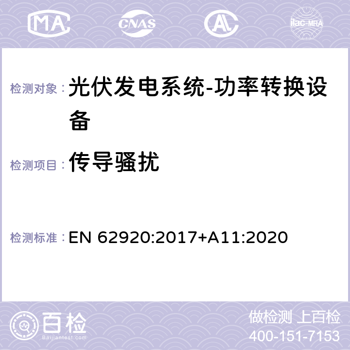 传导骚扰 光伏发电系统-功率转换设备的EMC要求和测试方法 EN 62920:2017+A11:2020 8.2.1