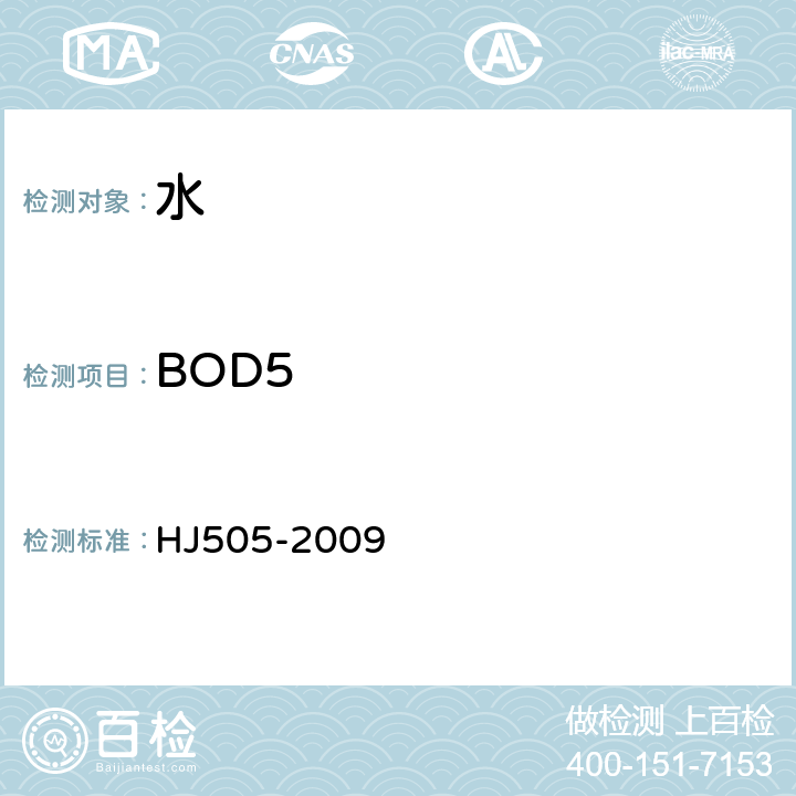 BOD5 水质 五日生化需氧量（BOD5）的测定 稀释与接种法 HJ505-2009 全部