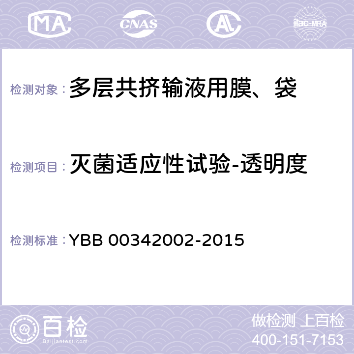 灭菌适应性试验-透明度 多层共挤输液用膜、袋通则 YBB 00342002-2015