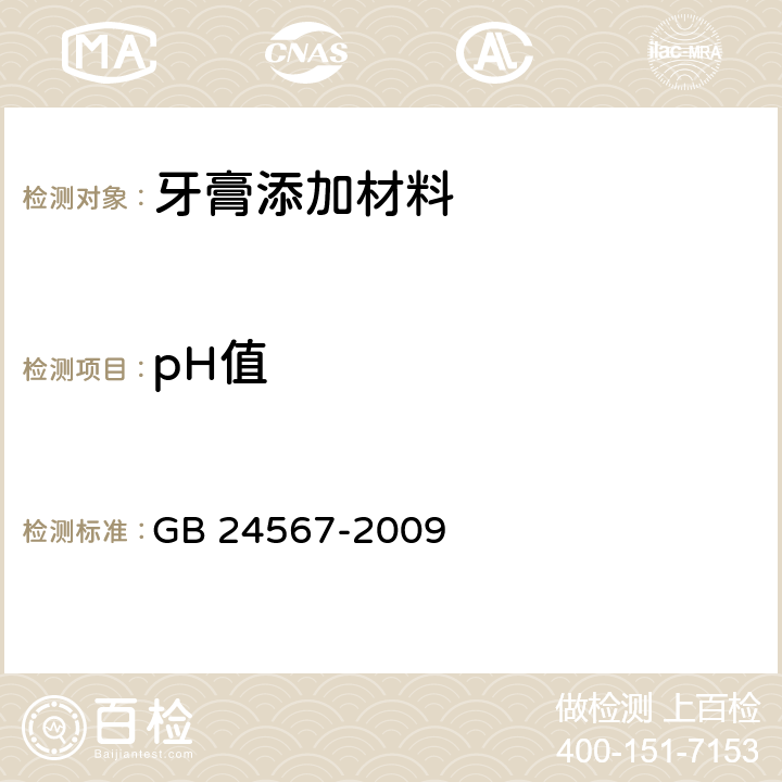 pH值 牙膏工业用单氟磷酸钠 GB 24567-2009 4.2