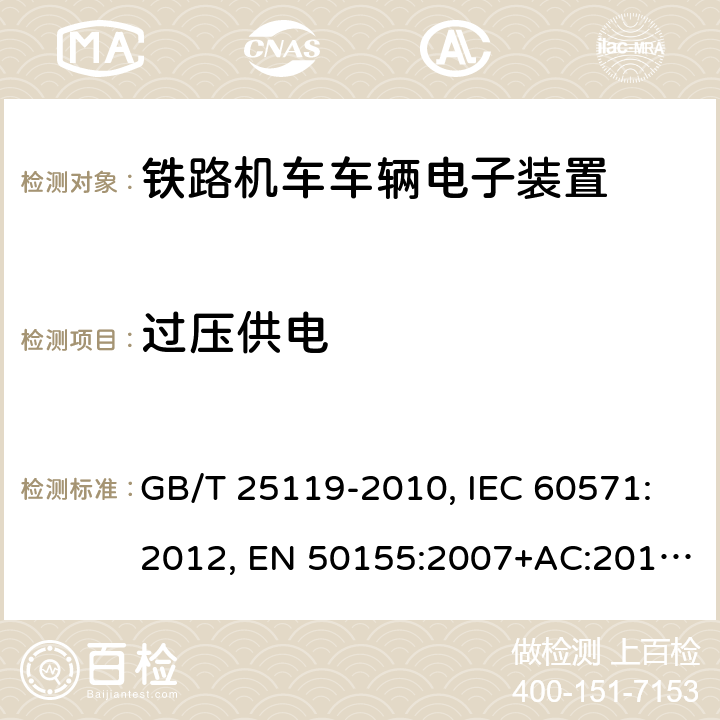 过压供电 用于铁道车辆的电子设备 GB/T 25119-2010, IEC 60571:2012, EN 50155:2007+AC:2012, EN 50155:2017 条款12.2.6