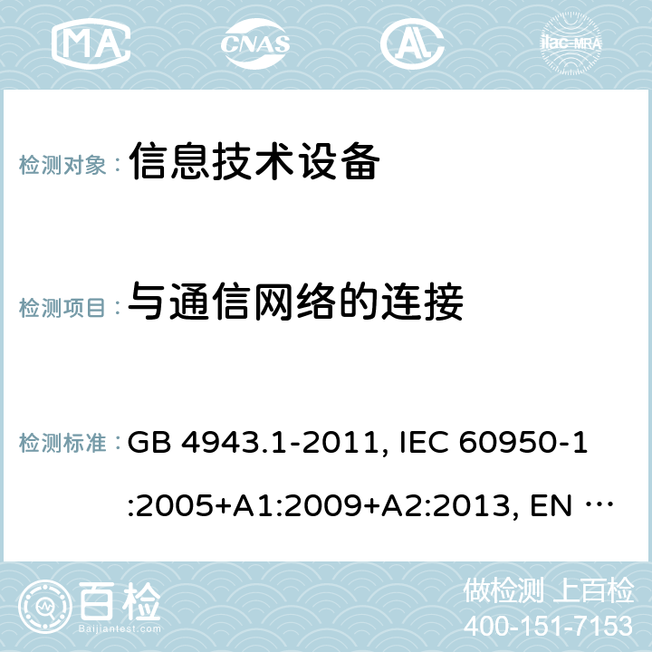 与通信网络的连接 信息技术设备 安全 第1部分：通用要求 GB 4943.1-2011, IEC 60950-1:2005+A1:2009+A2:2013, EN 60950-1:2006+A11:2009 +A1:2010+A12:2011+A2:2013 6
