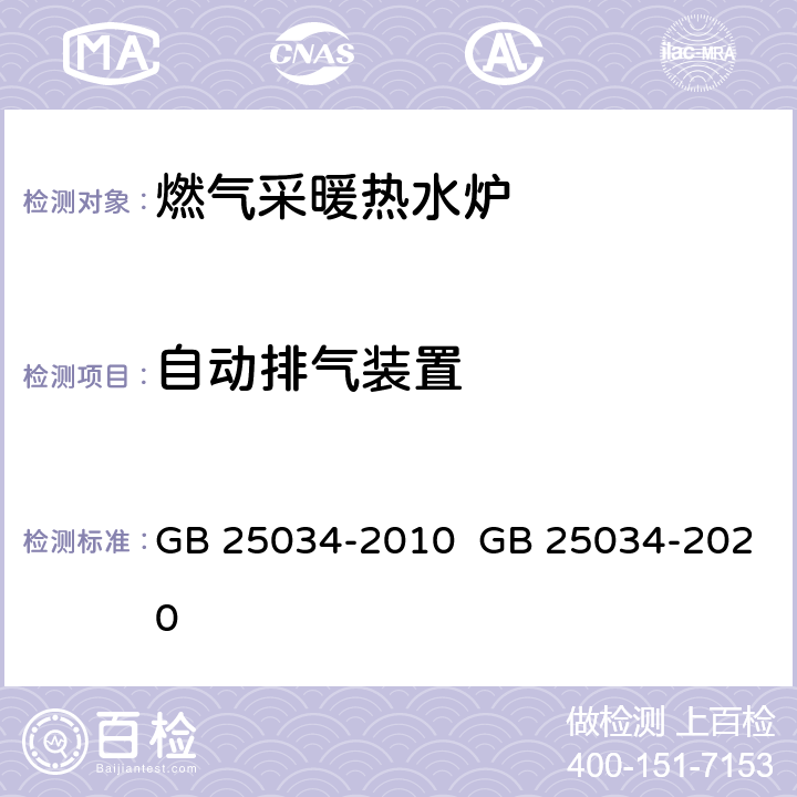 自动排气装置 燃气采暖热水炉 GB 25034-2010 GB 25034-2020 5.7