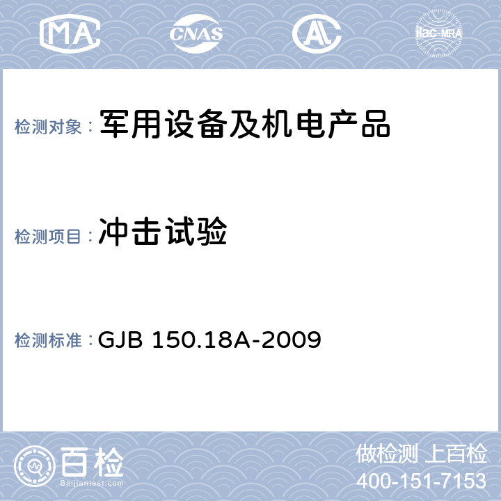 冲击试验 军用装备实验室环境试验方法 第18部分：冲击试验 程序I 功能性冲击和程序V 坠撞安全 GJB 150.18A-2009